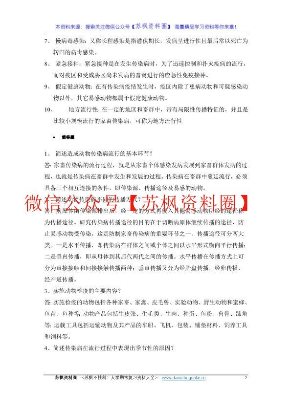 兽医传染病学